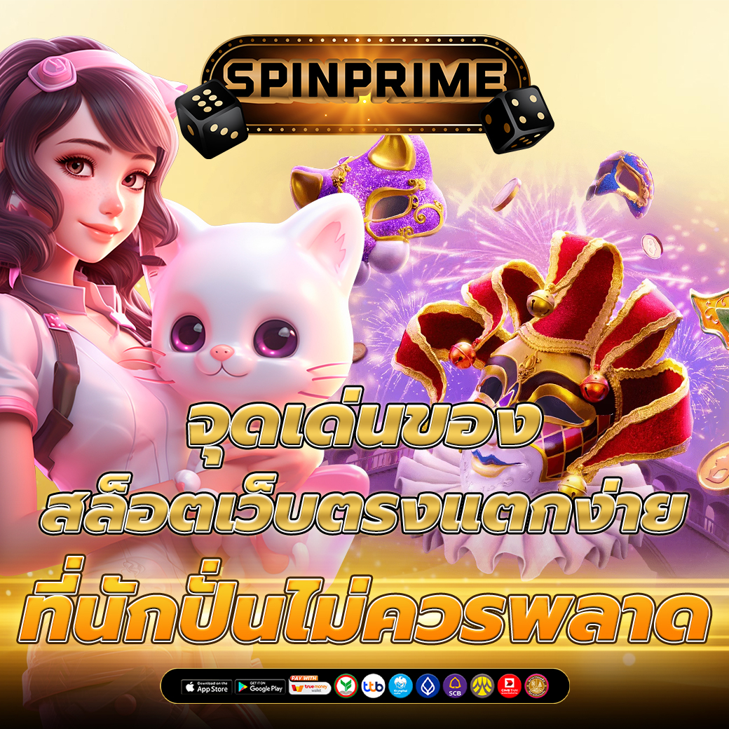 สล็อตเว็บตรงแตกง่าย