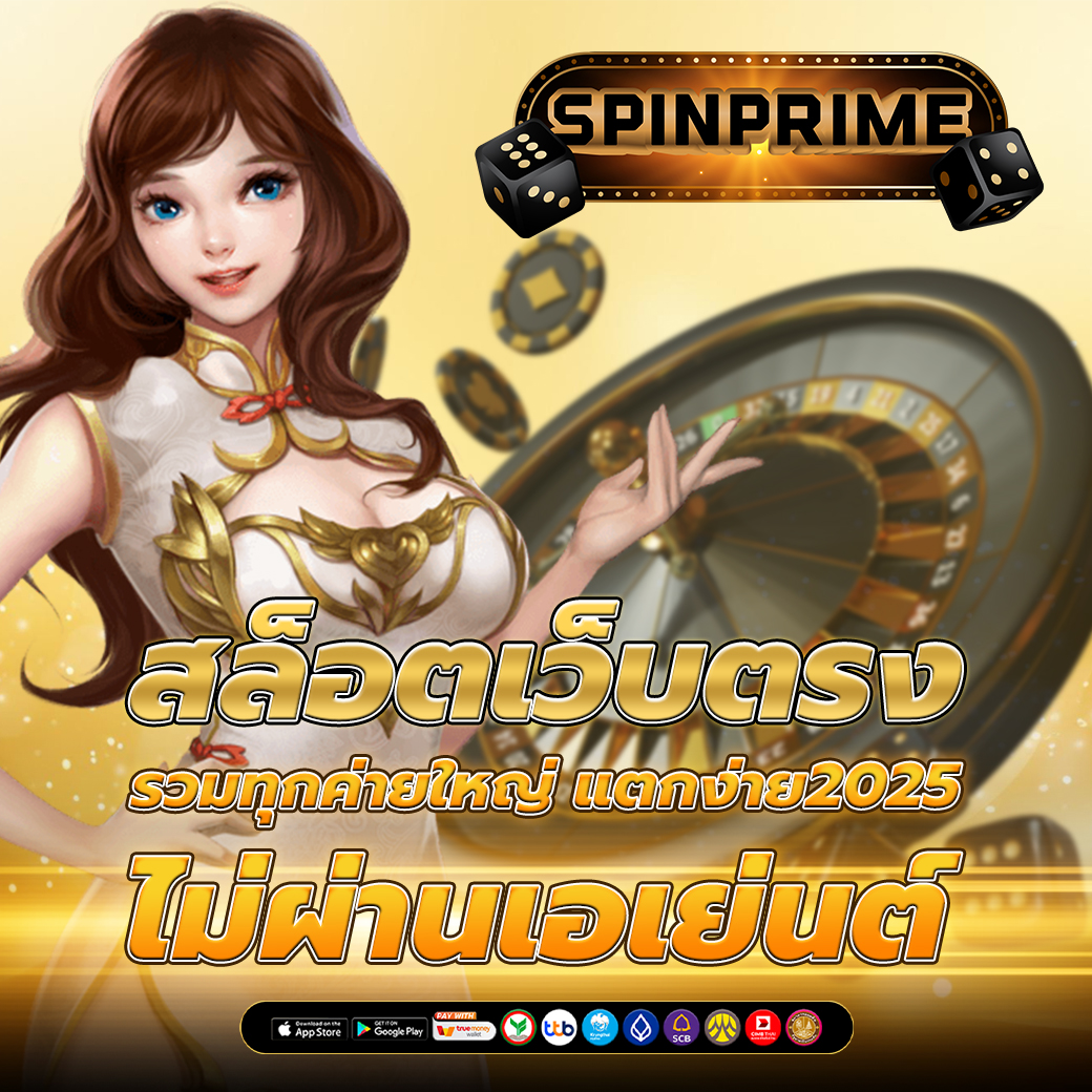 สล็อตเว็บตรง แตกง่าย