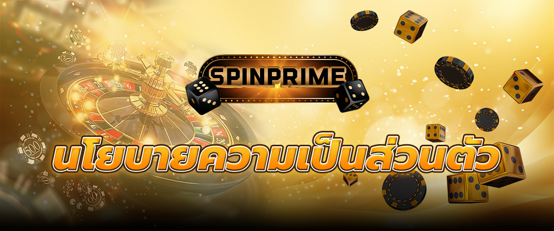 นโยบายความเป็นส่วนตัว